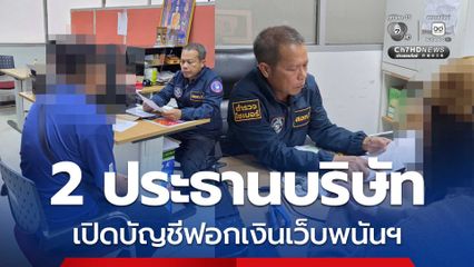 รวบ 2 ประธานบริษัท เปิดบัญชีบังหน้า รับฟอกเงินเว็บพนันฯ