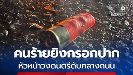 คนร้ายยิงกรอกปาก หัวหน้าวงดนตรีดับกลางถนน