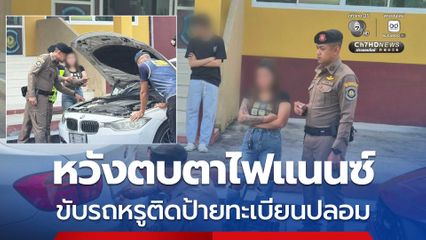 สาวหัวหมอขับรถหรูติดป้ายทะเบียนปลอมหวังตบตาไฟแนนซ์