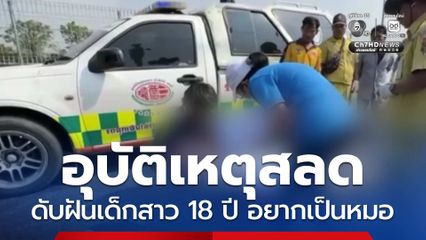 อุบัติเหตุ ดับฝันอยากเป็นหมอ จ.ชลบุรี