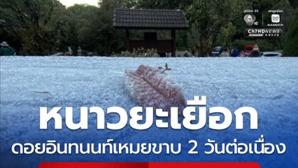 ดอยอินทนนท์เหมยขาบ 2 วันต่อเนื่อง จ.เชียงใหม่