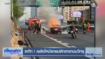 ระทึก ! ไฟไหม้รถยนต์กลางถนนวิทยุ