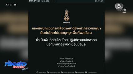 กองทัพไทย ไม่ได้ยึดพื้นที่กัมพูชา