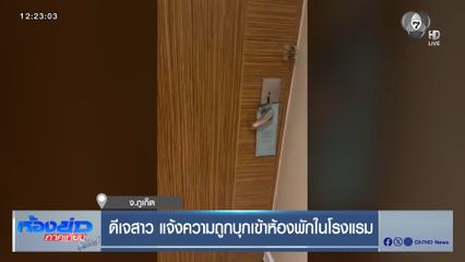 ดีเจสาว แจ้งความถูกบุกเข้าห้องพักในโรงแรม จ.ภูเก็ต