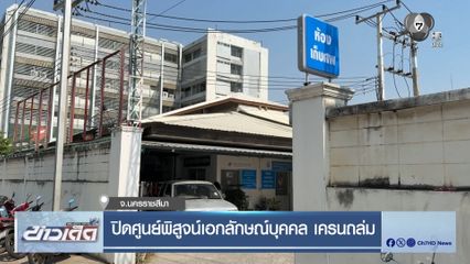 ปิดศูนย์พิสูจน์เอกลักษณ์บุคคล เครนถล่ม