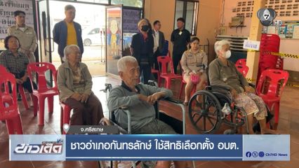 ชาวอำเภอกันทรลักษ์ ใช้สิทธิเลือกตั้ง อบต.