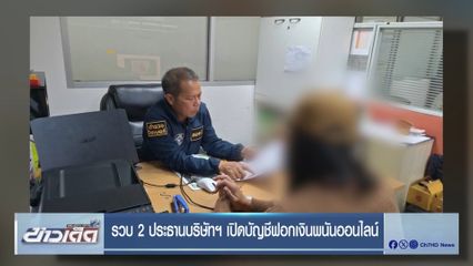 รวบ 2 ประธานบริษัทฯ เปิดบัญชีฟอกเงินพนันออนไลน์