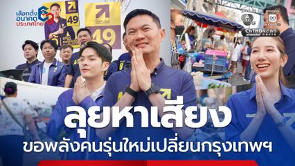 ดร.เอ้ ลุยหาเสียง ชาวหนองแขม-บางบอน ขอพลังคนรุ่นใหม่เปลี่ยนกรุงเทพฯ