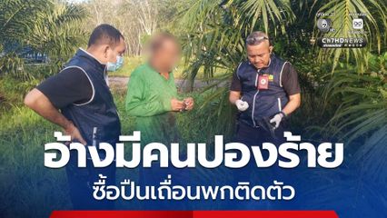 รวบผู้มีอิทธิพลพร้อมปืนเถื่อนอ้างพกติดตัวเพรามีคนปกร้าย