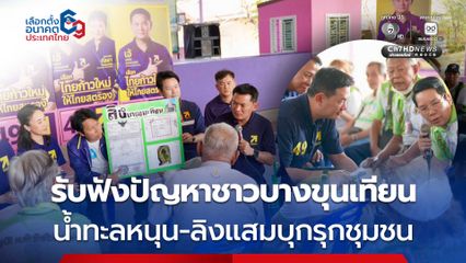 ดร.เอ้ พรรคไทยก้าวใหม่ แก้ปัญหาลิงแสมบุกรุกชุมชน พัฒนาพื้นที่ที่อยู่อาศัย