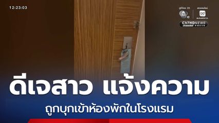 ดีเจสาว แจ้งความถูกบุกเข้าห้องพักในโรงแรม จ.ภูเก็ต