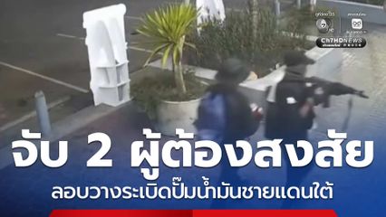 จับ 2 ผู้ต้องสงสัย ลอบวางระเบิดปั๊มน้ำมันชายแดนใต้