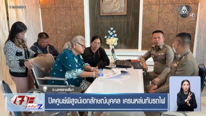 ปิดศูนย์พิสูจน์เอกลักษณ์บุคคล เครนหล่นทับรถไฟ