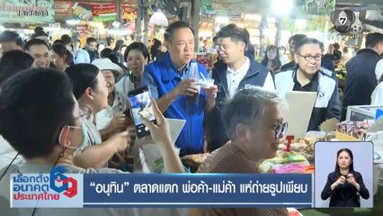 เลือกตั้ง 2569 : อนุทิน ตลาดแตก พ่อค้า-แม่ค้า แห่ถ่ายรูปเพียบ