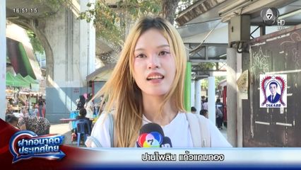 ฝากอนาคตประเทศไทย เลือกตั้ง 2569 : ปานไพลิน แก้วแกมทอง