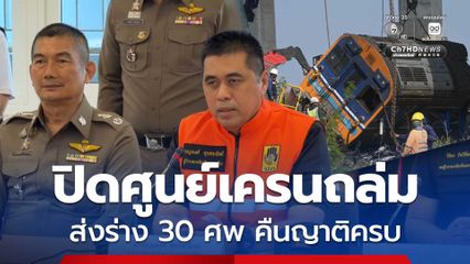ปิดศูนย์เครนถล่มส่งมอบร่างเหยื่อคืบครอบครัวครบทั้ง 30 คน