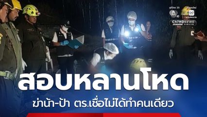 สอบหลานโหดฆ่าน้า-ป้า ตร.เชื่อไม่ได้ทำคนเดียว จ.ลพบุรี