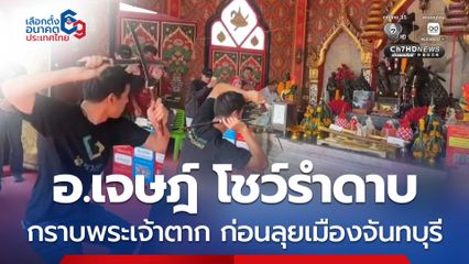 อ.เจษฎ์ โชว์รำดาบ กราบพระเจ้าตาก ก่อนเปิดเวทีรับฟังเสียงคนเมืองจันทบุรีเย็นนี้
