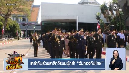 เหล่าทัพร่วมรำลึกวีรชนผู้กล้า วันกองทัพไทย