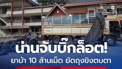 สกัดสิบล้อขนขิงอำพราง ยึดยาบ้า 10 ล้านเม็ด