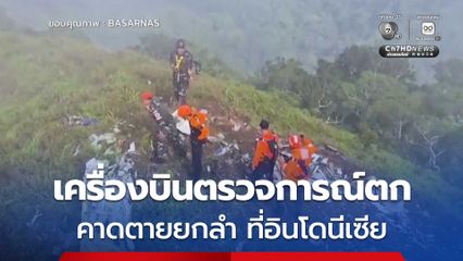 เครื่องบินตรวจการณ์ตกอินโดนีเซีย คาดตายยกลำ