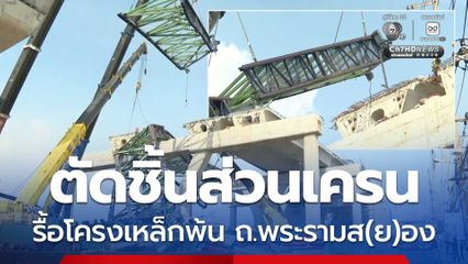 ตัดชิ้นส่วนเครนเร่งย้ายโครงเหล็กพ้นผิวการจราจร ถ.พระรามสอง