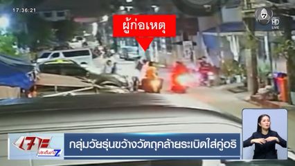 กลุ่มวัยรุ่นขว้างวัตถุคล้ายระเบิดใส่คู่อริ