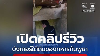 รีวิวบังเกอร์ใต้ดินของกัมพูชา