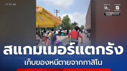 สแกมเมอร์ จ.สวายเรียง เก็บของหนีตายจากกาสิโน