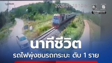 นาทีชีวิต รถไฟชนรถกระบะ