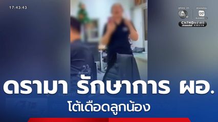 ดรามา รักษาการ ผอ.โต้เดือดลูกน้อง