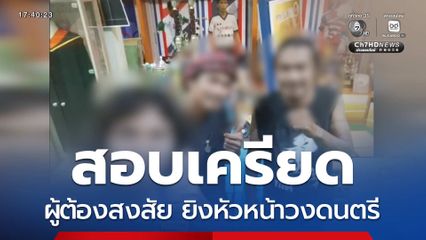 สอบเครียดผู้ต้องสงสัย ยิงหัวหน้าวงดนตรี