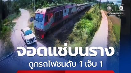 กระบะจอดแช่บนราง ก่อนถูกรถไฟชนดับ 1 เจ็บ 1