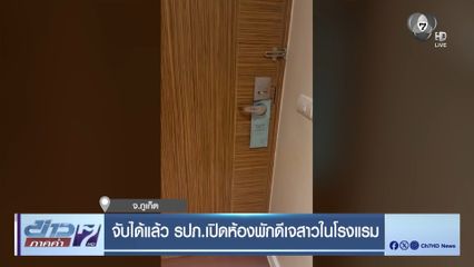 จับได้แล้ว รปภ. เปิดห้องพักดีเจสาวในโรงแรม