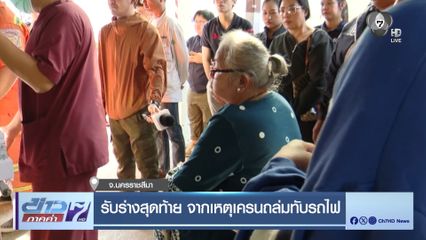 รับร่างสุดท้าย จากเหตุเครนถล่มทับรถไฟ