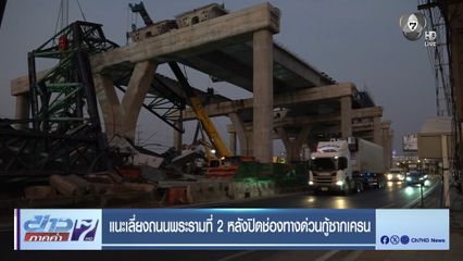 แนะเลี่ยงถนนพระรามที่ 2 หลังปิดช่องทางด่วนกู้ซากเครน