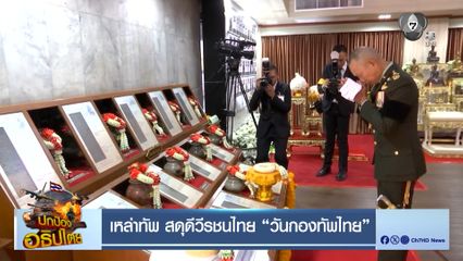 เหล่าทัพ สดุดีวีรชนไทย วันกองทัพไทย