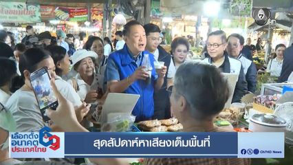 เลือกตั้ง 2569 : สุดสัปดาห์หาเสียงเต็มพี้นที่