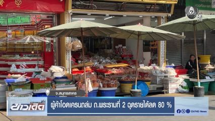 ผู้ค้าโอดเครนถล่ม ถ.พระรามที่ 2 ฉุดรายได้ลด 80%