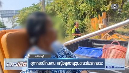อุทาหรณ์โหมงาน หญิงสูงอายุวูบขณะขับรถกระบะ