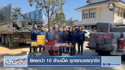 ยึดยาบ้า 10 ล้านเม็ด ซุกรถบรรทุกขิง