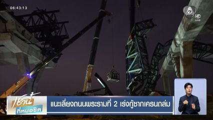 แนะเลี่ยงถนนพระรามที่ 2 เร่งกู้ซากเครนถล่ม