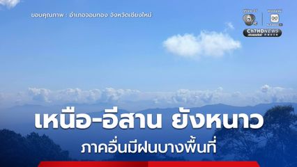 กรมอุตุนิยมวิทยา แจ้งเตือนภาคตะวันออก กทม. ปริมณฑล และ ภาคใต้ มีฝนตกบางพื้นที่