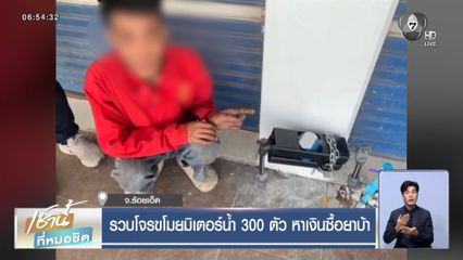 รวบโจรขโมยมิเตอร์น้ำ 300 ตัว หาเงินซื้อยาบ้า