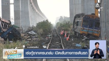 เร่งกู้ซากเครนถล่ม เปิดเส้นทางการเดินรถ