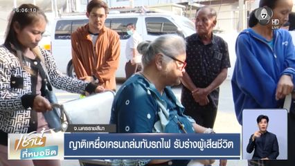 ญาติเหยื่อเครนถล่มทับรถไฟ รับร่างผู้เสียชีวิต