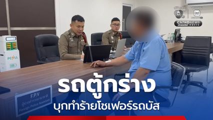 คนขับรถตู้หัวร้อน บุกทำร้ายโชเฟอร์รถบัส ปมไม่พอใจการขับรถ