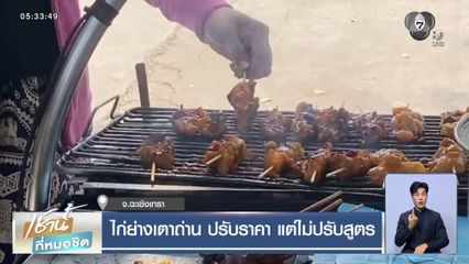 ไก่ย่างเตาถ่าน ปรับราคา แต่ไม่ปรับสูตร