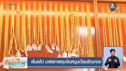 เริ่มแล้ว มาตรการคุมเงินหมุนเวียนร้านทอง