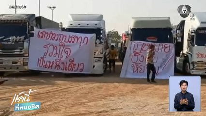 “สิบล้อ” รวมตัว จี้ขนส่งทบทวนเวลาวิ่งรถ
